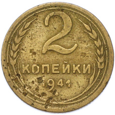 Монета 2 копейки 1941 года (аверс)