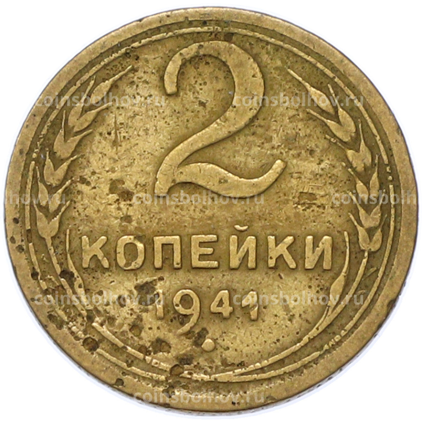 Монета 2 копейки 1941 года