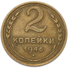 Монета 2 копейки 1946 года (аверс)