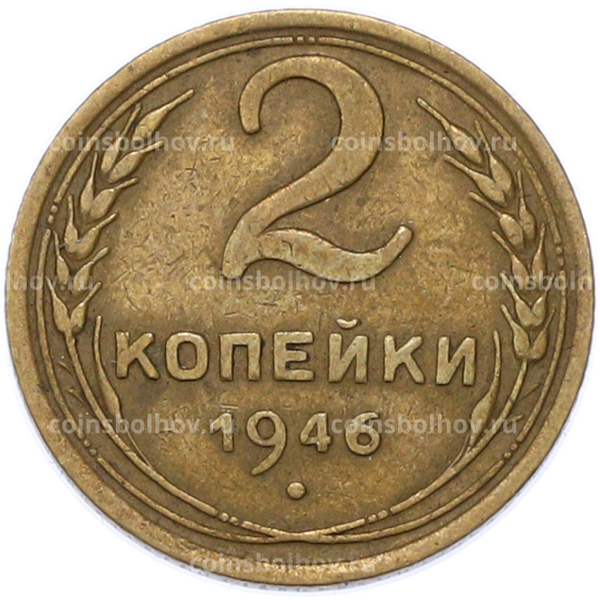 Монета 2 копейки 1946 года