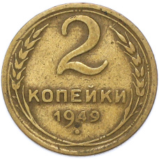 Монета 2 копейки 1949 года (аверс)