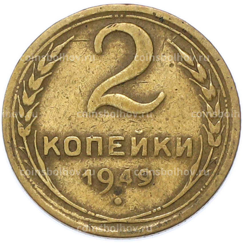 Монета 2 копейки 1949 года