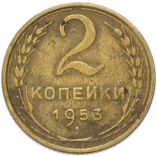 Монета 2 копейки 1953 года (аверс)