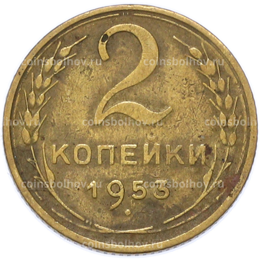 Монета 2 копейки 1953 года