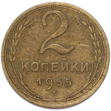 Монета 2 копейки 1955 года (аверс)