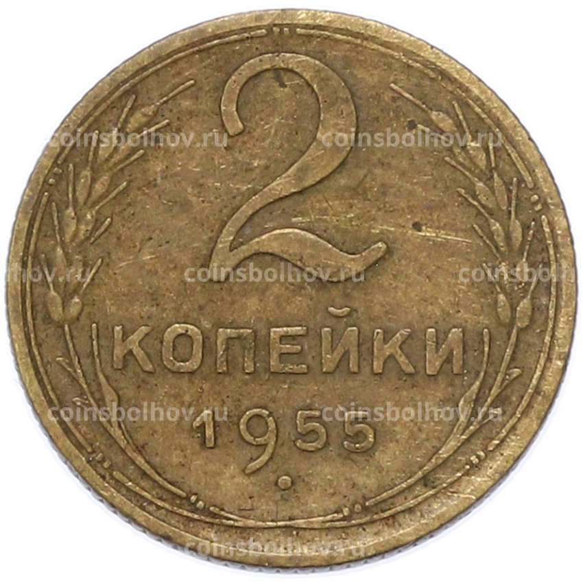 Монета 2 копейки 1955 года
