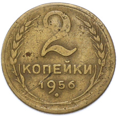 Монета 2 копейки 1956 года (аверс)