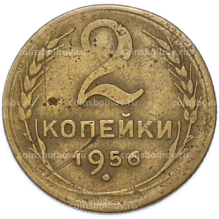 Монета 2 копейки 1956 года