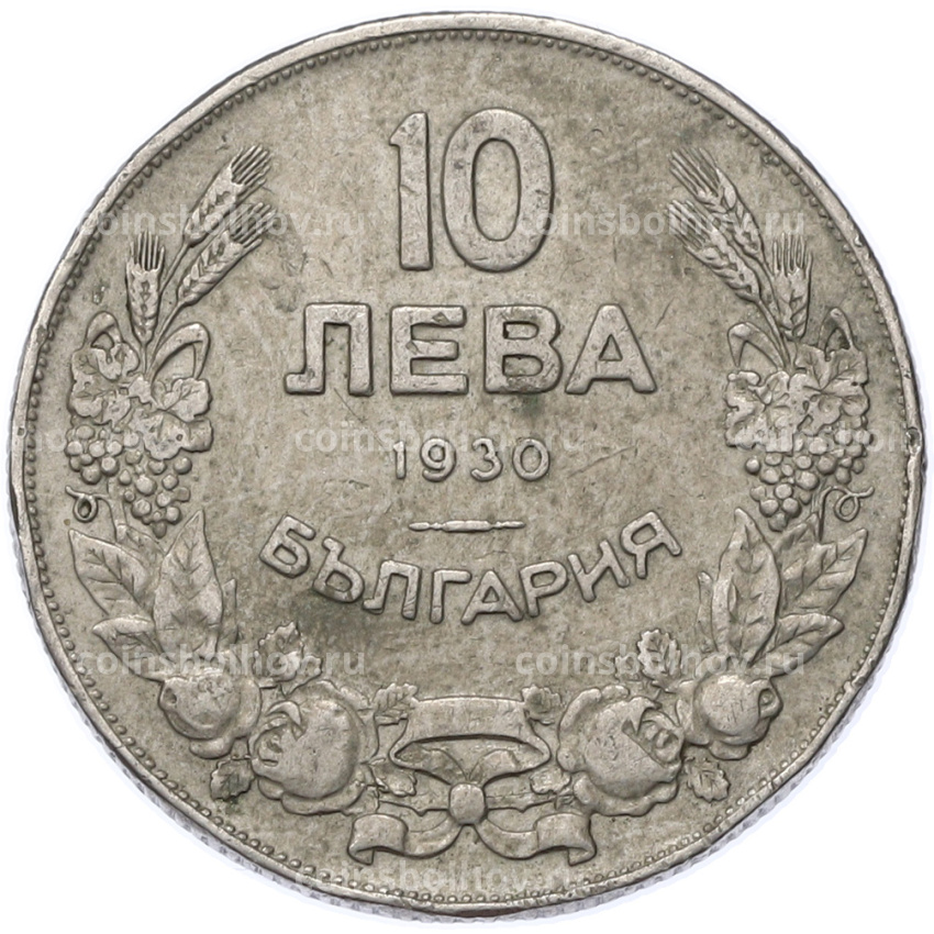 Монета 10 левов 1930 года Болгария