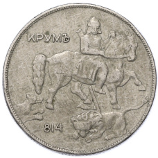 Монета 10 левов 1930 года Болгария (реверс)