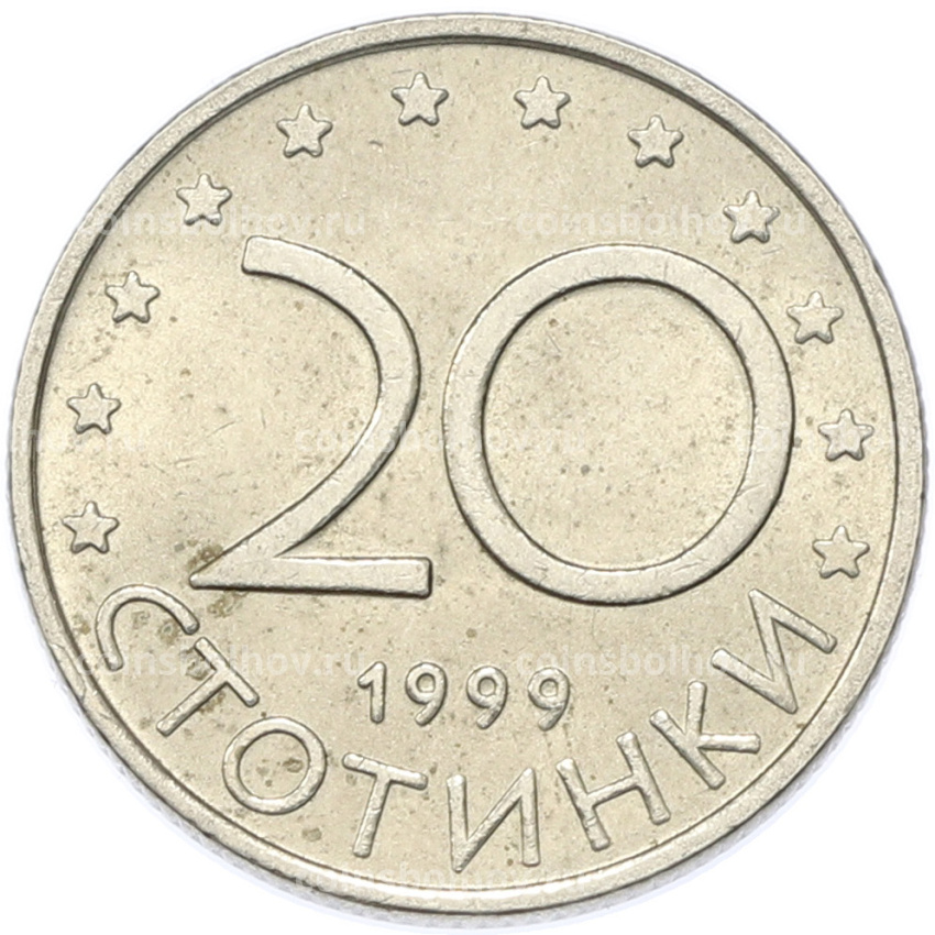Монета 20 стотинок 1999 года Болгария