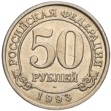 Монета 50 рублей 1993 года ММД Шпицберген (Арктикуголь) (аверс)