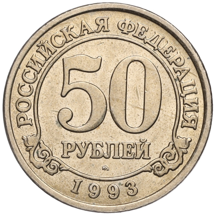 Монета 50 рублей 1993 года ММД Шпицберген (Арктикуголь)