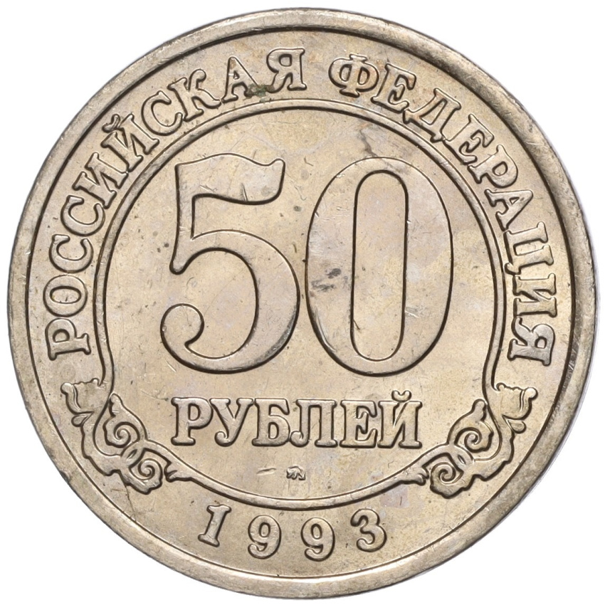 Монета 50 рублей 1993 года ММД Шпицберген (Арктикуголь)