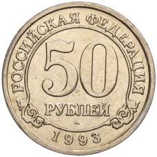Монета 50 рублей 1993 года ММД Шпицберген (Арктикуголь) (аверс)