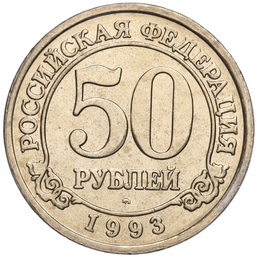 Монета 50 рублей 1993 года ММД Шпицберген (Арктикуголь)