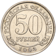 Монета 50 рублей 1993 года ММД Шпицберген (Арктикуголь) (аверс)