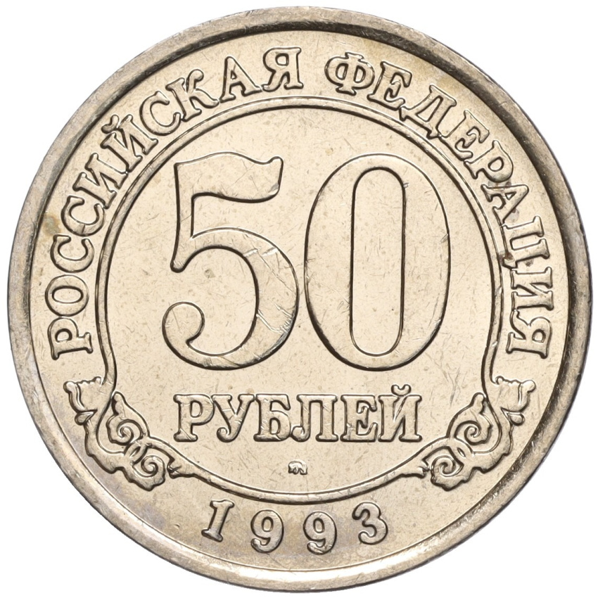 Монета 50 рублей 1993 года ММД Шпицберген (Арктикуголь)