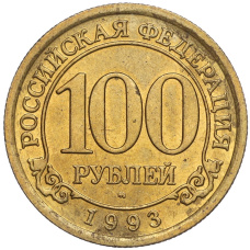 Монета 100 рублей 1993 года ММД Шпицберген (Арктикуголь) (аверс)