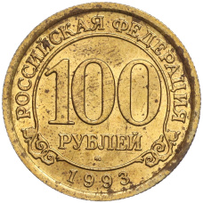 Монета 100 рублей 1993 года ММД Шпицберген (Арктикуголь) (аверс)