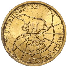 Монета 100 рублей 1993 года ММД Шпицберген (Арктикуголь) (реверс)