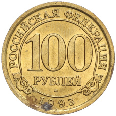 Монета 100 рублей 1993 года ММД Шпицберген (Арктикуголь) (аверс)