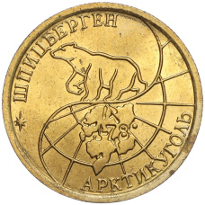 Монета 100 рублей 1993 года ММД Шпицберген (Арктикуголь) (реверс)
