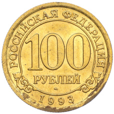 Монета 100 рублей 1993 года ММД Шпицберген (Арктикуголь) (аверс)