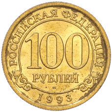 Монета 100 рублей 1993 года ММД Шпицберген (Арктикуголь) (аверс)