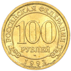 Монета 100 рублей 1993 года ММД Шпицберген (Арктикуголь) (аверс)