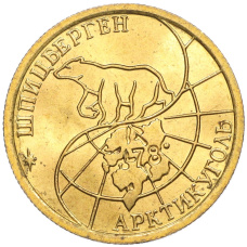 Монета 100 рублей 1993 года ММД Шпицберген (Арктикуголь) (реверс)