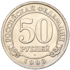 Монета 50 рублей 1993 года ММД Шпицберген (Арктикуголь) (аверс)