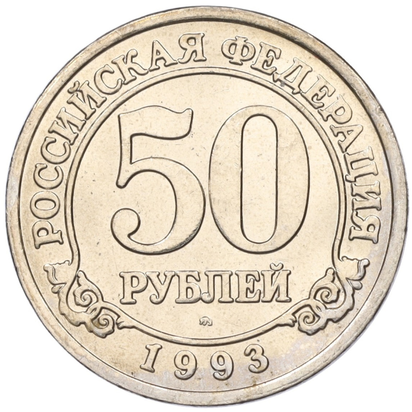 Монета 50 рублей 1993 года ММД Шпицберген (Арктикуголь)