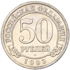 Монета 50 рублей 1993 года ММД Шпицберген (Арктикуголь) (аверс)