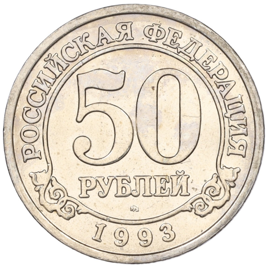 Монета 50 рублей 1993 года ММД Шпицберген (Арктикуголь)