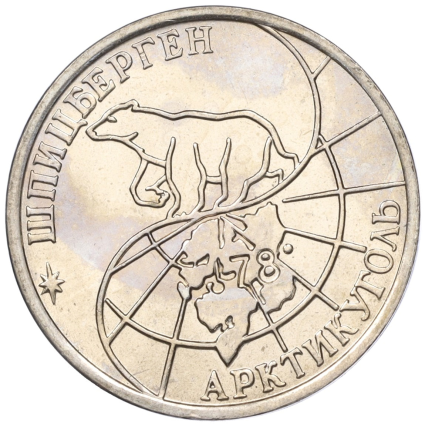 Монета 50 рублей 1993 года ММД Шпицберген (Арктикуголь) (вид 2)