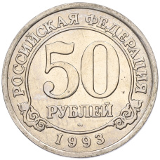 Монета 50 рублей 1993 года ММД Шпицберген (Арктикуголь) (аверс)