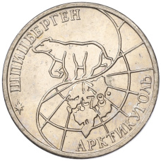 Монета 50 рублей 1993 года ММД Шпицберген (Арктикуголь) (реверс)