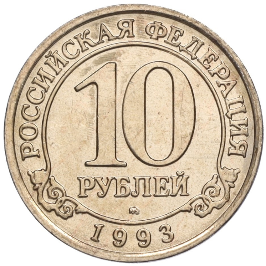 Монета 10 рублей 1993 года ММД Шпицберген (Арктикуголь)