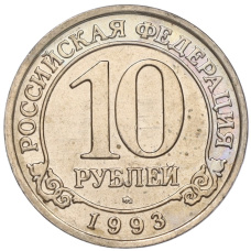 Монета 10 рублей 1993 года ММД Шпицберген (Арктикуголь) (аверс)