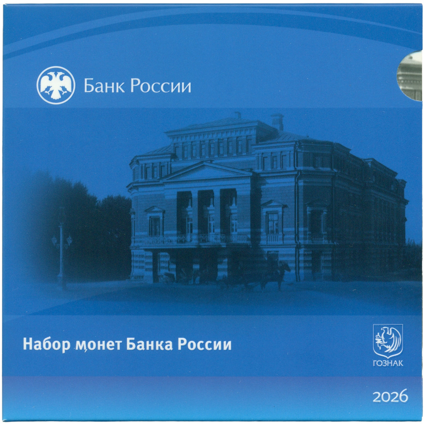 Годовой набор монет Банка России 2026 года СПМД (вид 3)