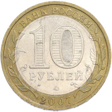 Монета 10 рублей 2007 года ММД «Древние города России — Великий Устюг» (реверс)