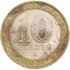 Монета 10 рублей 2006 года ММД «Древние города России — Каргополь» (реверс)