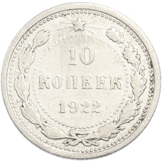 Монета 10 копеек 1922 года (аверс)