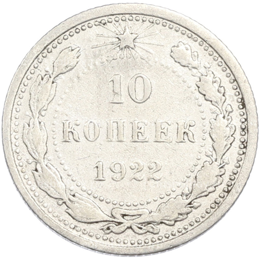 Монета 10 копеек 1922 года