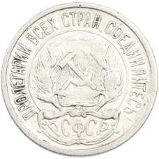 Монета 10 копеек 1922 года (реверс)