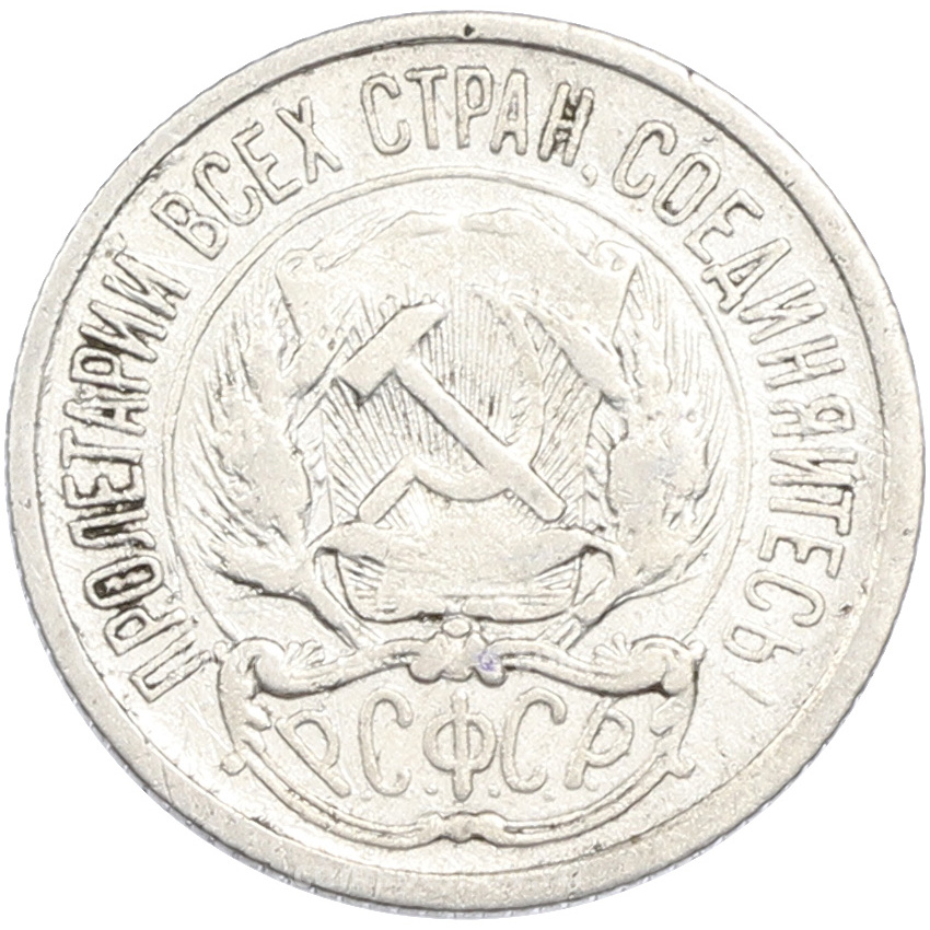 Монета 10 копеек 1922 года (вид 2)