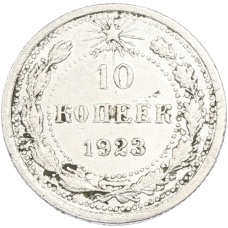 Монета 10 копеек 1923 года (аверс)