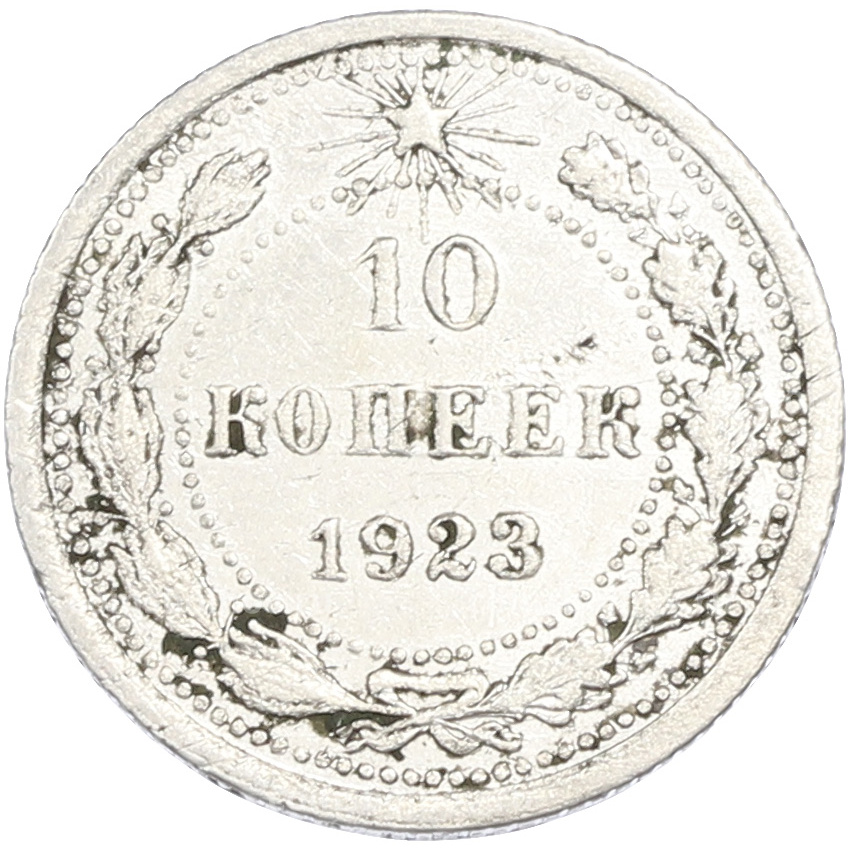 Монета 10 копеек 1923 года