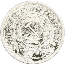 Монета 10 копеек 1923 года (реверс)